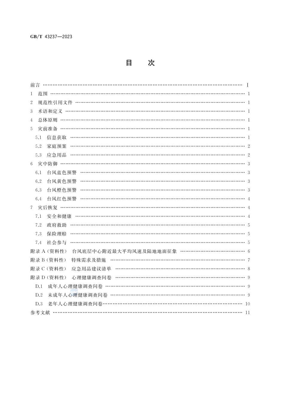 公众气象灾害防御行为指南 台风GBT+43237-2023.pdf_第2页