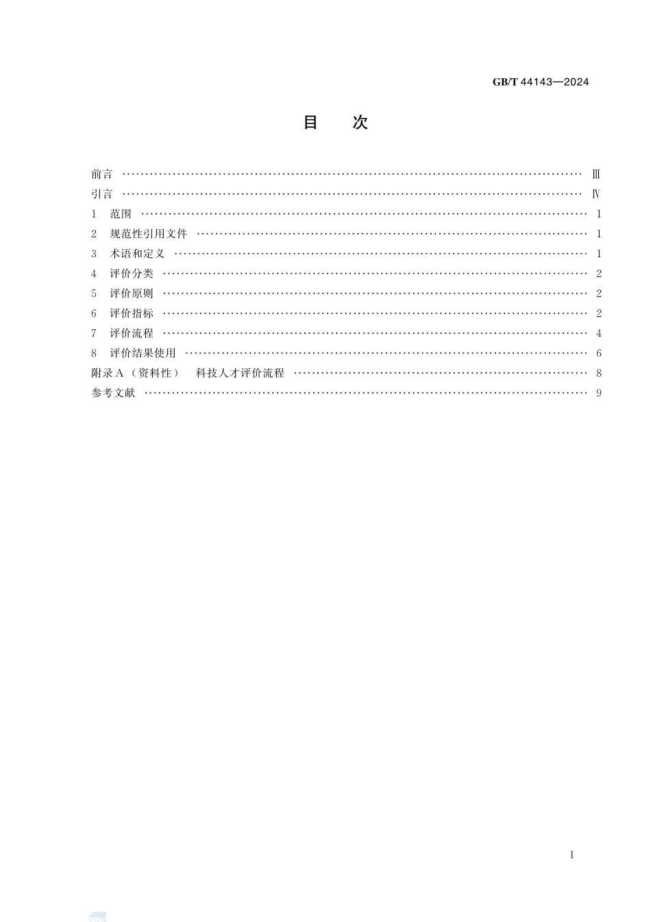 科技人才评价规范GBT+44143-2024.pdf_第3页