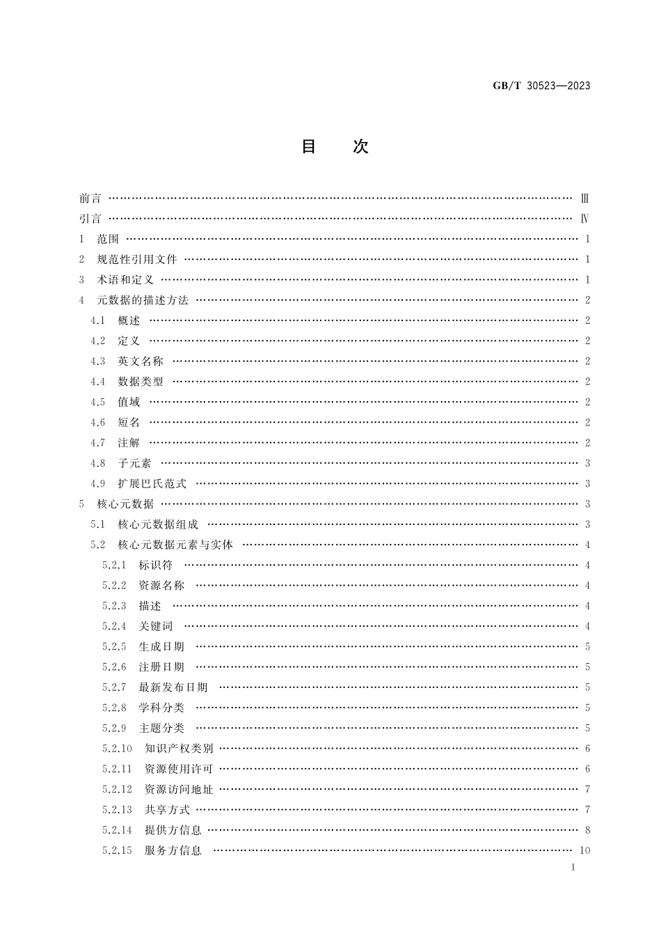 科技资源核心元数据GBT+30523-2023.pdf_第2页