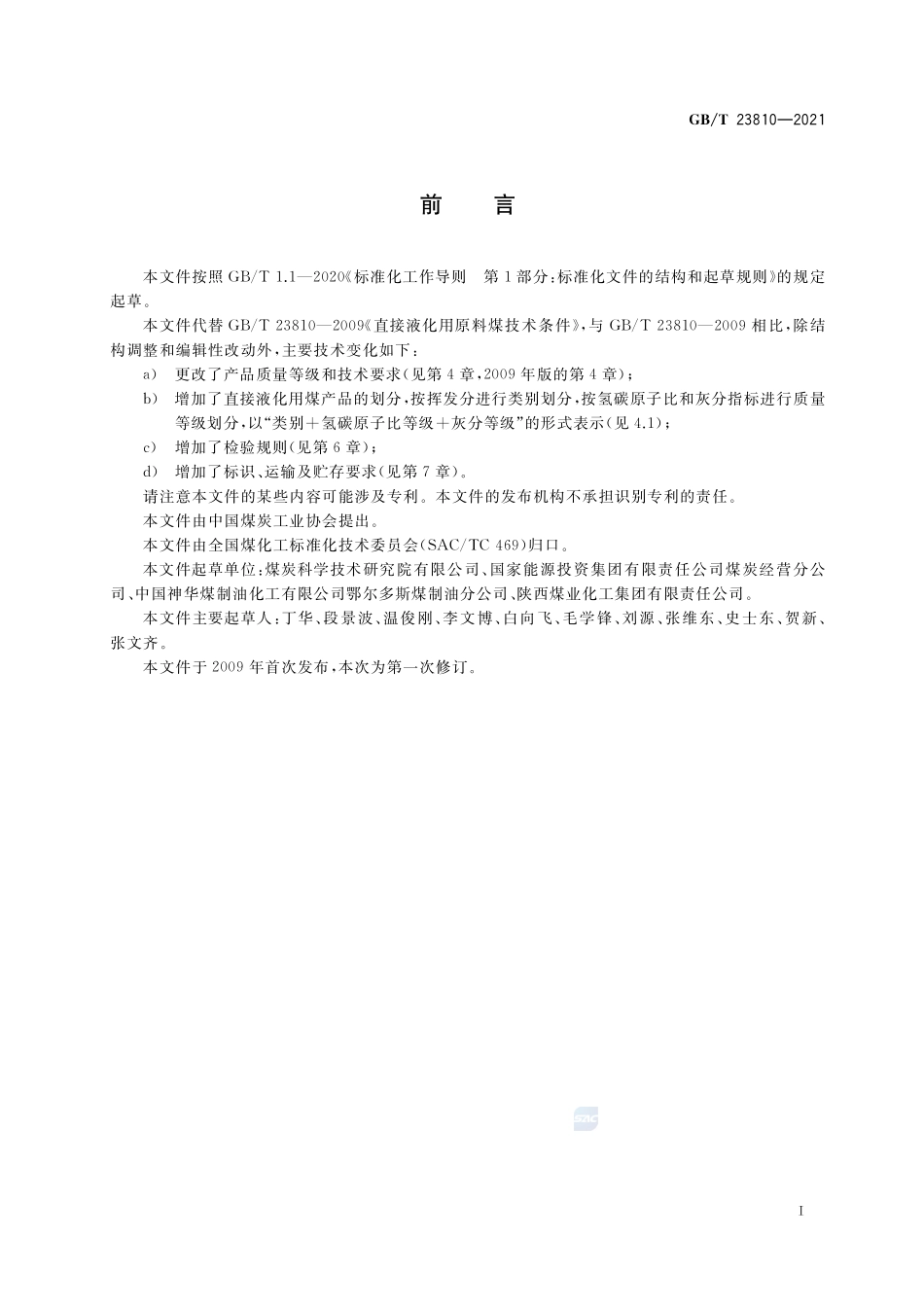 商品煤质量 直接液化用煤GBT+23810-2021.pdf_第2页
