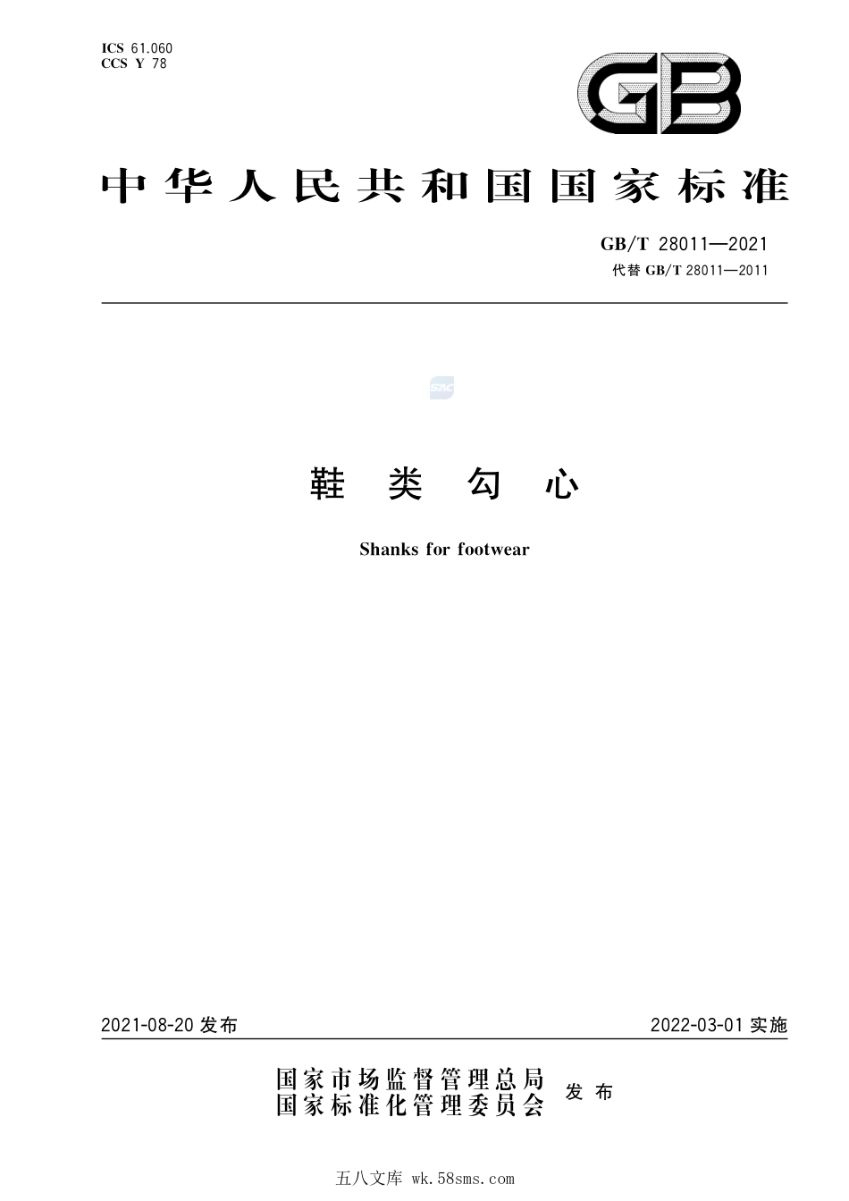 鞋类勾心GBT+28011-2021.pdf_第1页