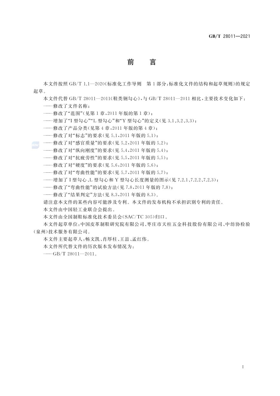 鞋类勾心GBT+28011-2021.pdf_第2页