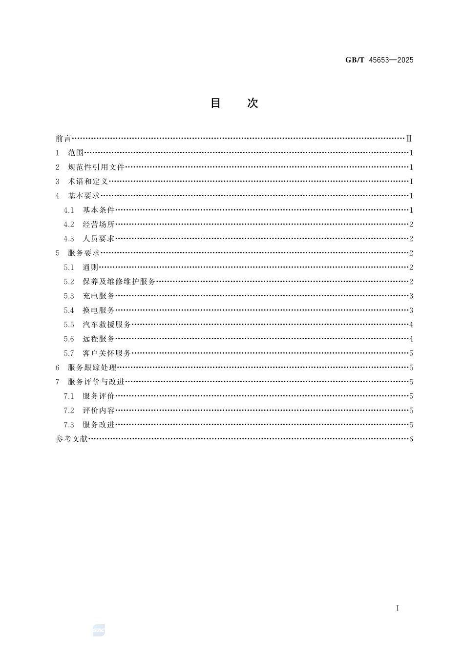 新能源汽车售后服务规范GBT+45653-2025.pdf_第3页