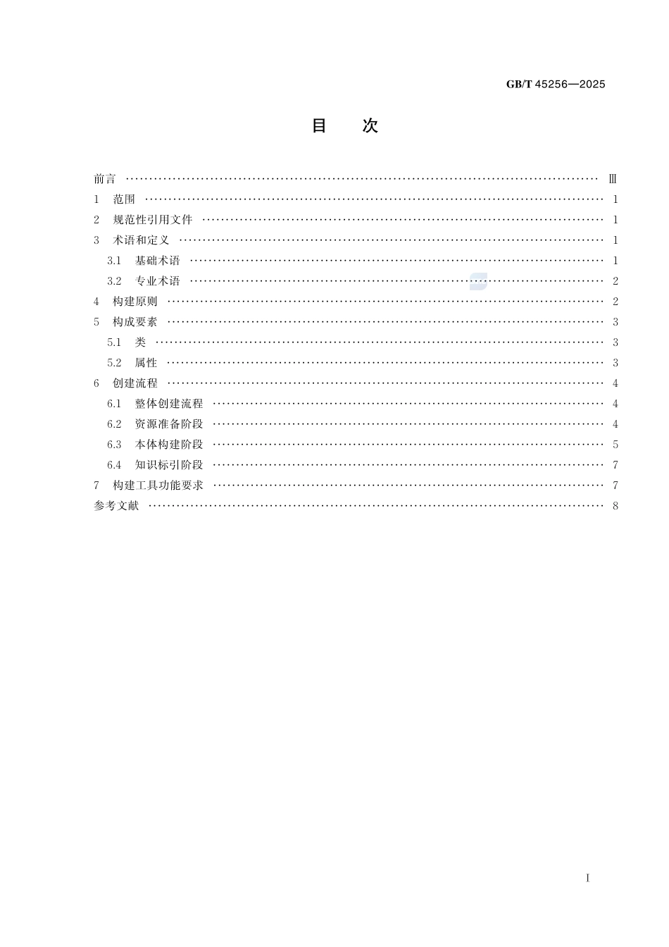 新闻出版 知识服务 知识本体构建流程GBT+45256-2025.pdf_第3页