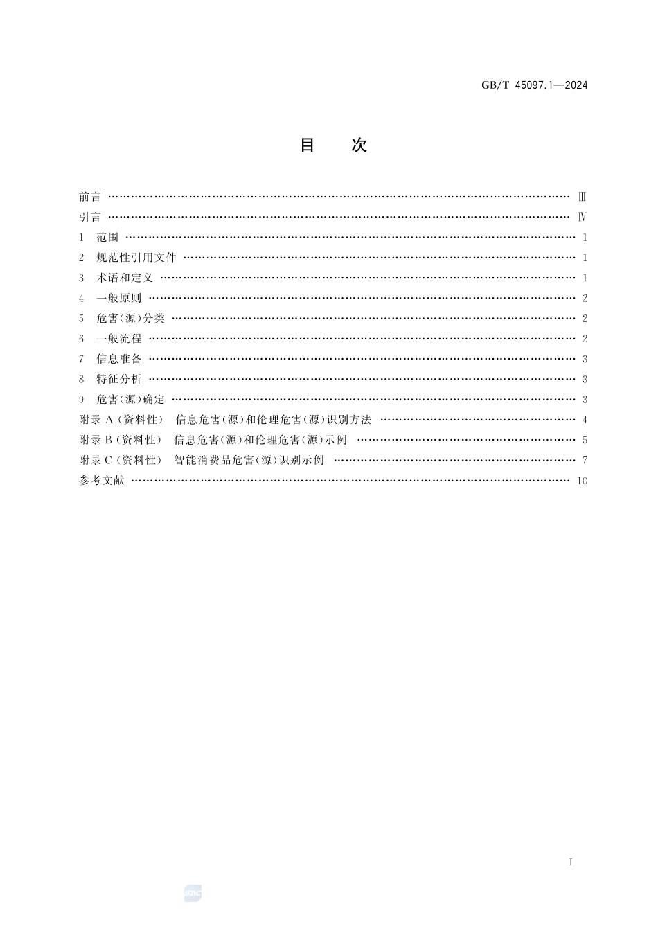 智能消费品安全 第1部分:危害(源)识别GBT+45097.1-2024.pdf_第3页