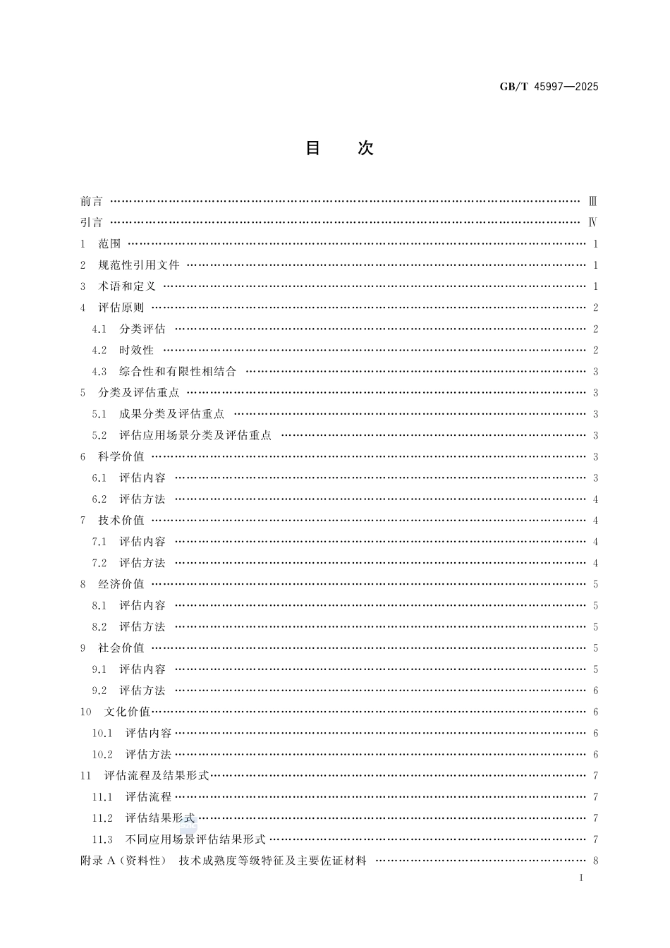 科技成果五元价值评估指南GBT+45997-2025.pdf_第3页