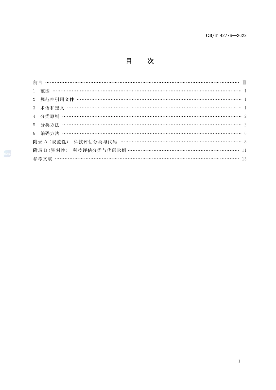 科技评估分类GBT+42776-2023.pdf_第2页