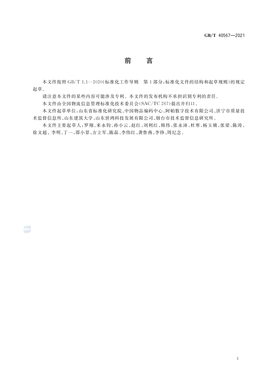 商贸流通单证数据元GBT+40567-2021.pdf_第3页