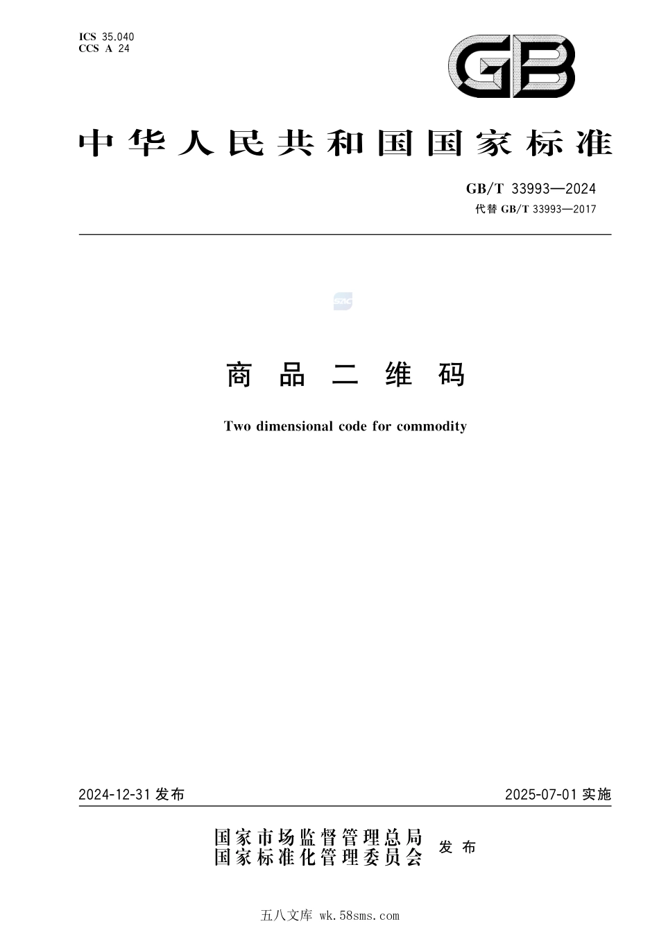 商品二维码GBT+33993-2024.pdf_第1页