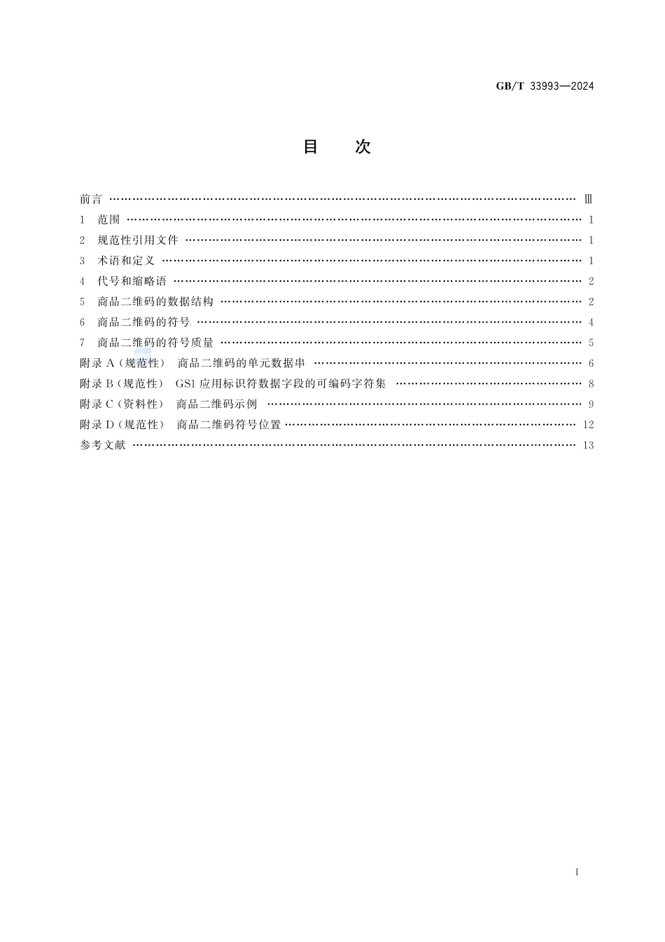 商品二维码GBT+33993-2024.pdf_第3页