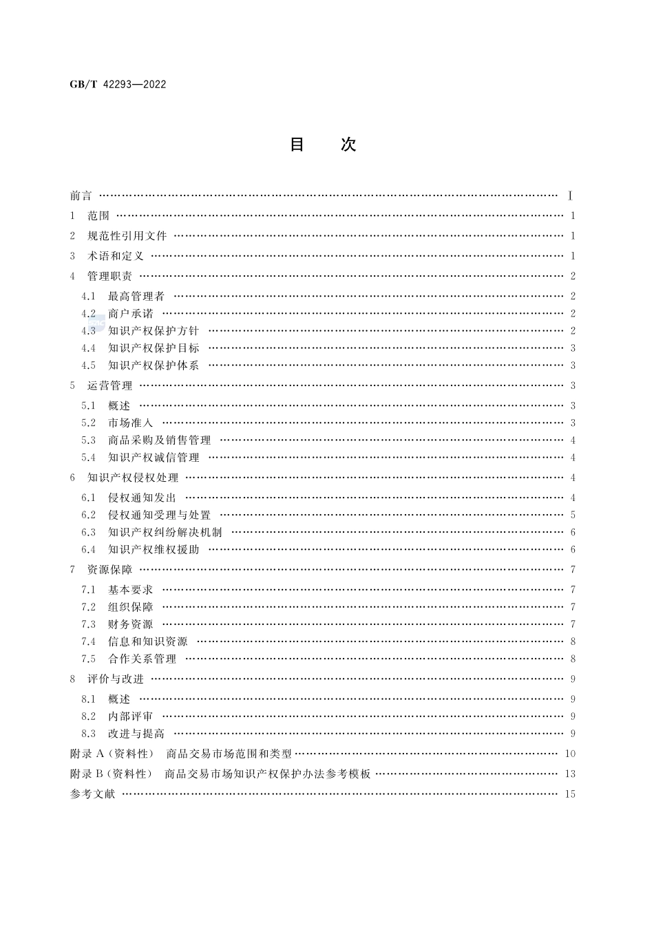商品交易市场知识产权保护规范GBT+42293-2022.pdf_第2页