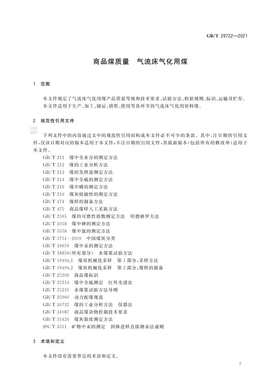 商品煤质量 气流床气化用煤GBT+29722-2021.pdf_第3页