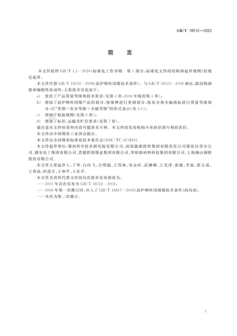 商品煤质量 高炉喷吹用煤GBT+18512-2022.pdf_第2页