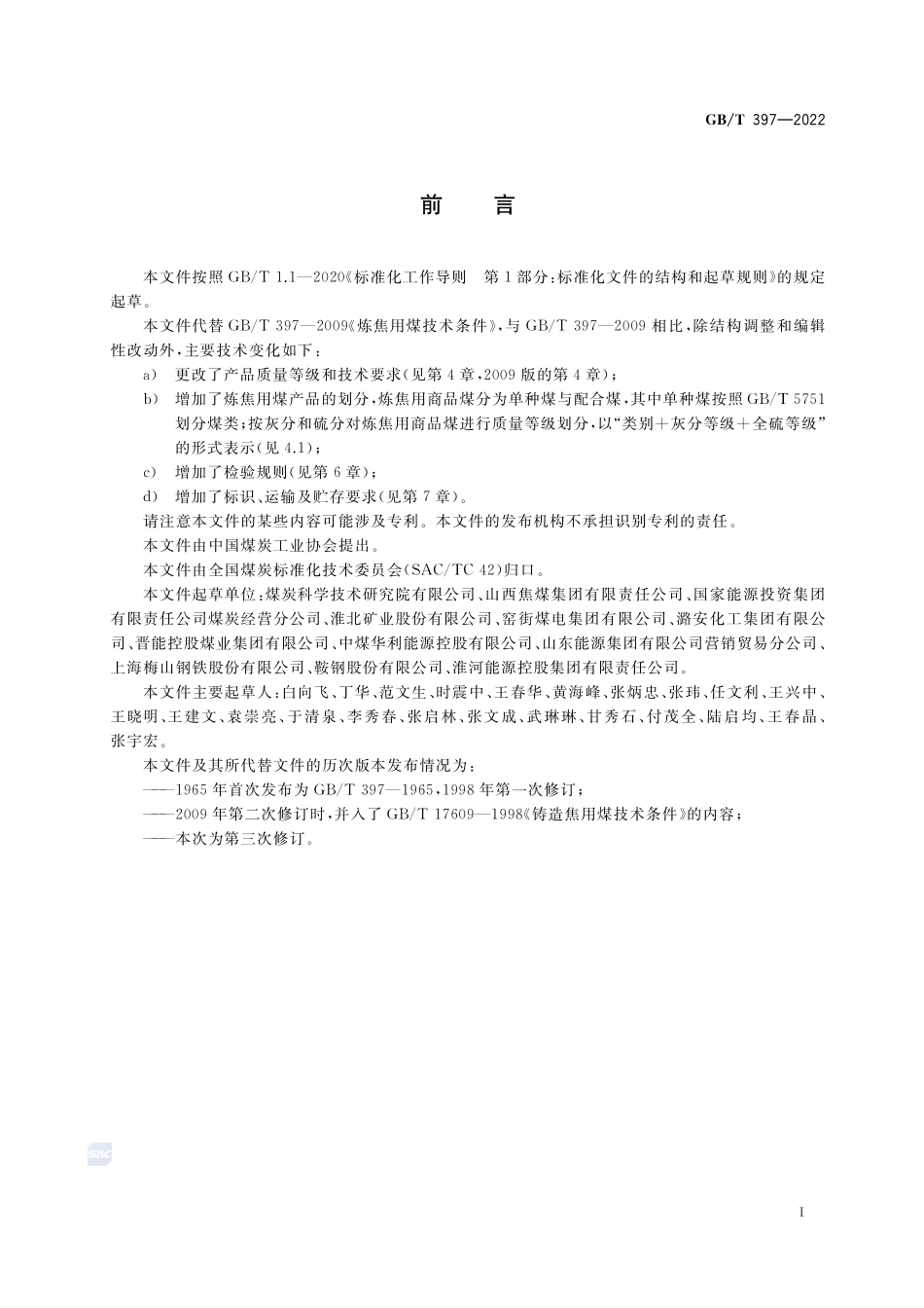 商品煤质量 炼焦用煤GBT+397-2022.pdf_第2页