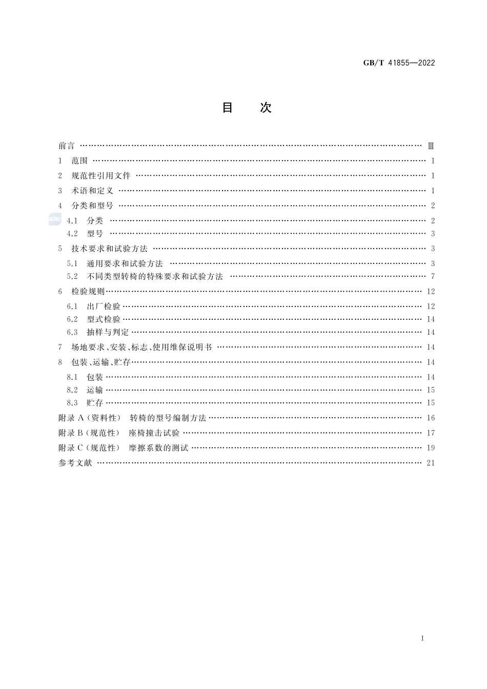 小型游乐设施 转椅GBT+41855-2022.pdf_第2页