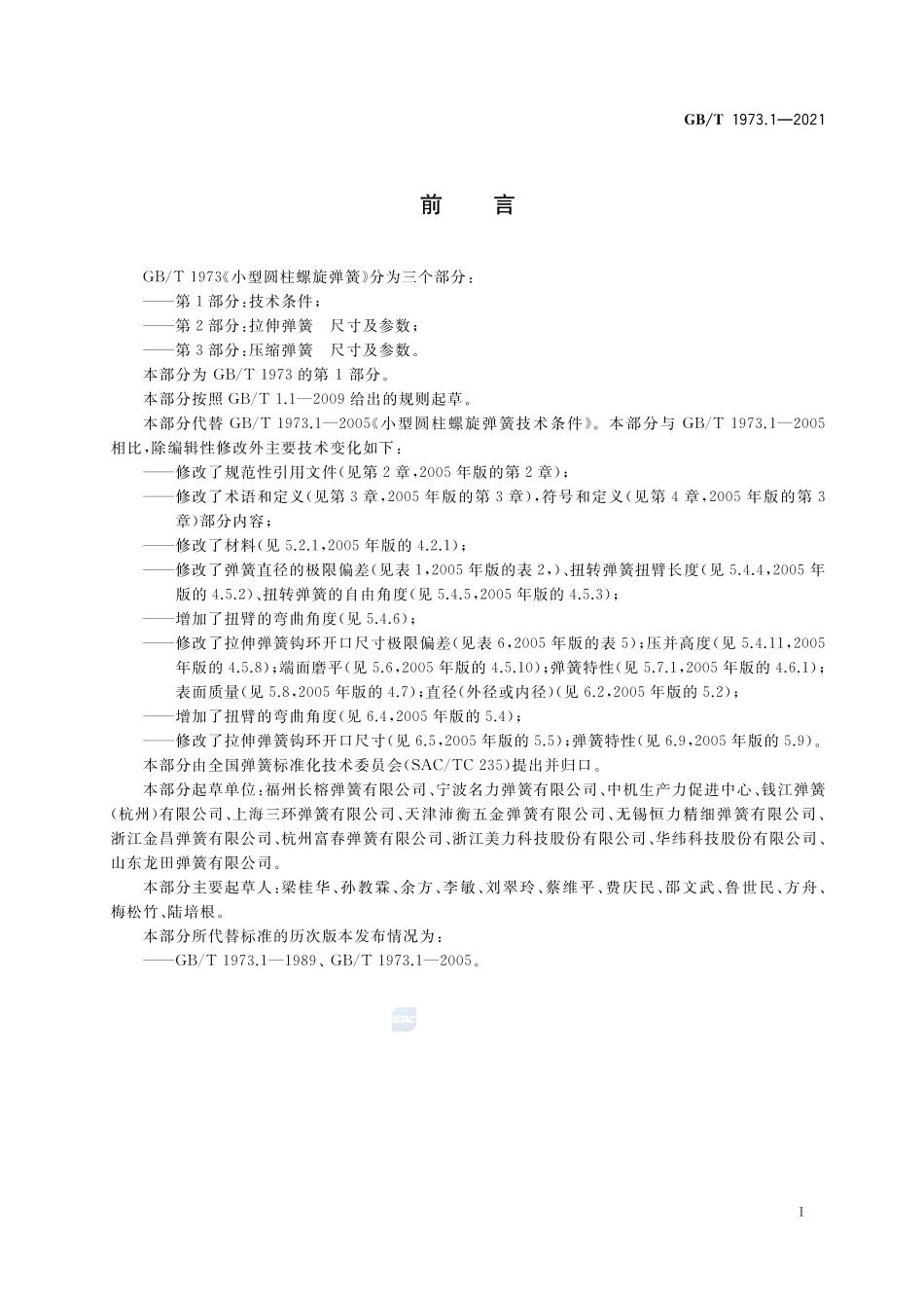 小型圆柱螺旋弹簧  第1部分：技术条件GBT+1973.1-2021.pdf_第2页