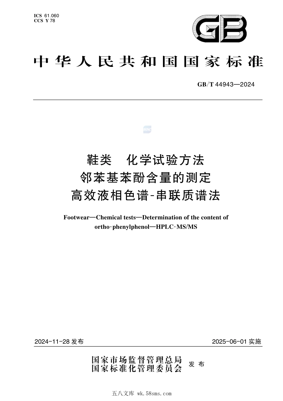 鞋类 化学试验方法 邻苯基苯酚含量的测定 高效液相色谱-串联质谱法GBT+44943-2024.pdf_第1页