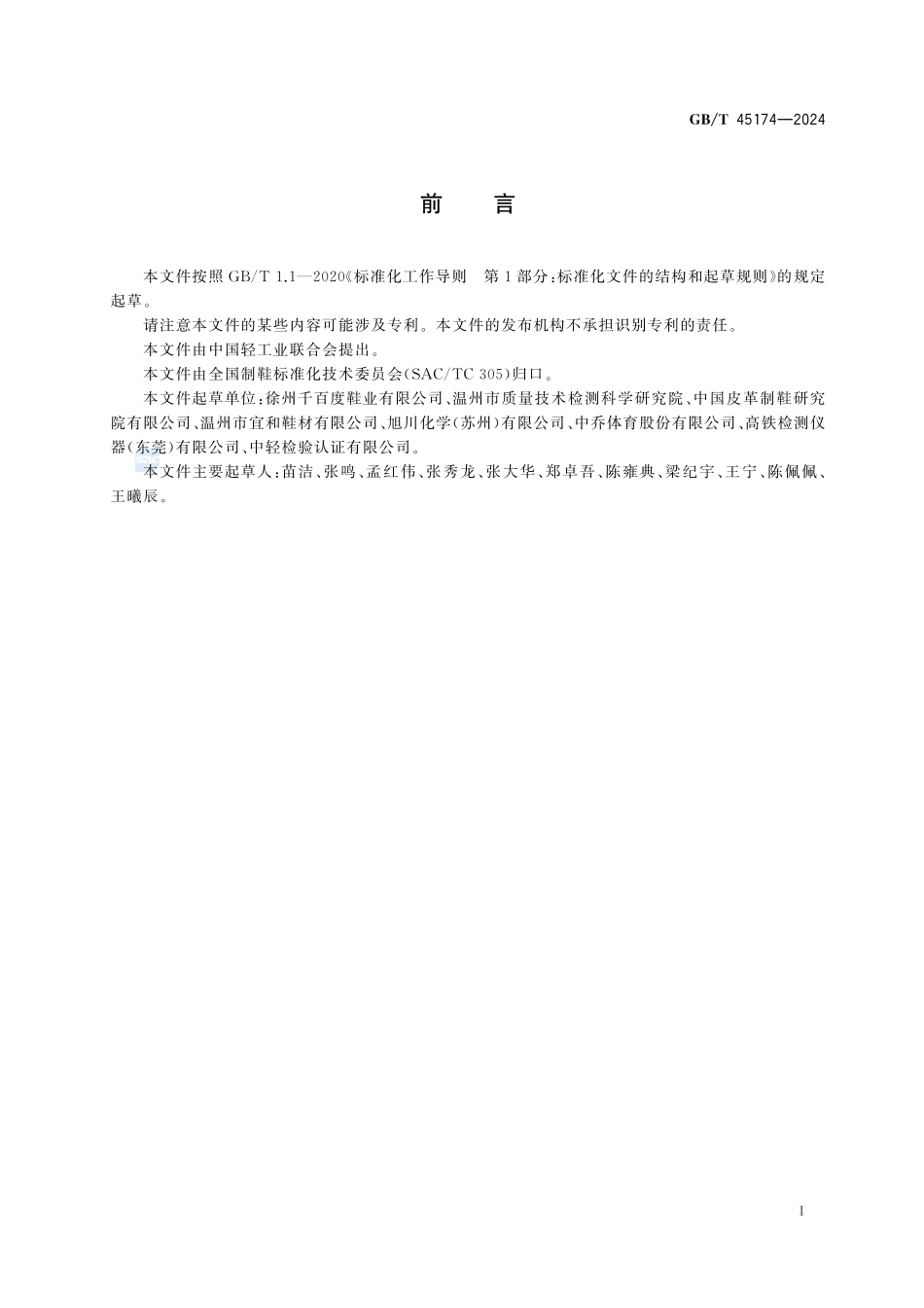 鞋类 微孔鞋底密度测定法GBT+45174-2024.pdf_第3页
