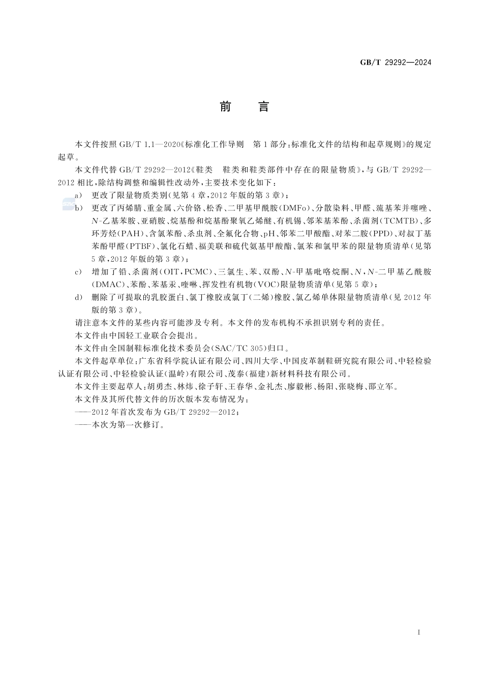 鞋类 鞋类和鞋类部件中重点化学物质管控指南GBT+29292-2024.pdf_第3页