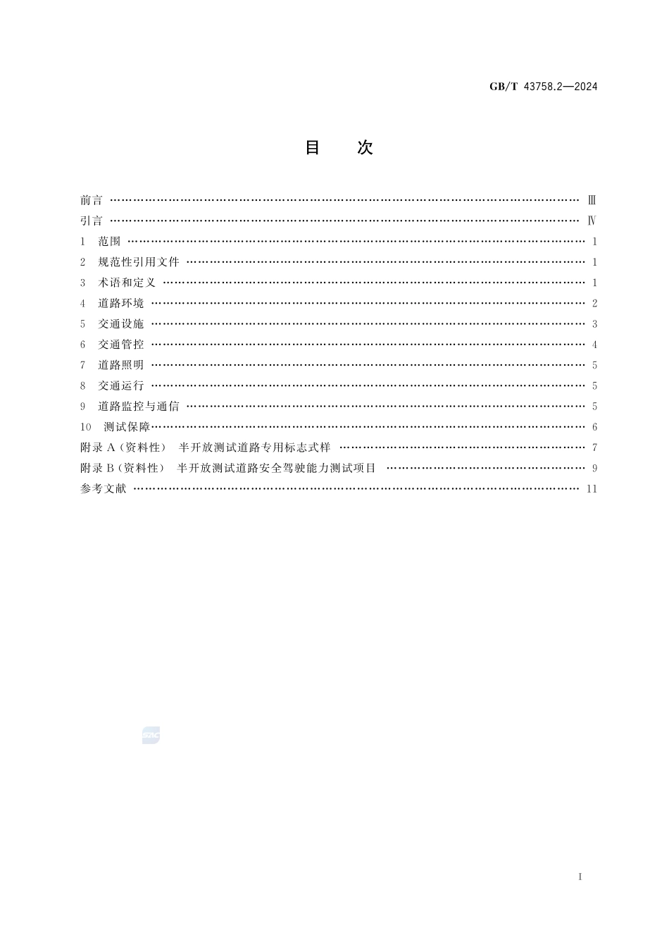 智能网联汽车运行安全测试环境技术条件 第2部分:半开放道路GBT+43758.2-2024.pdf_第3页