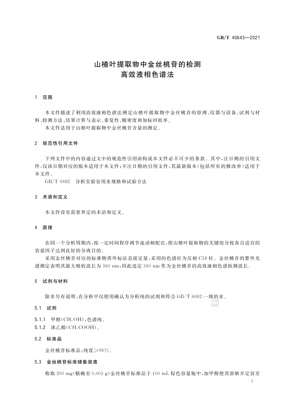 山楂叶提取物中金丝桃苷的检测 高效液相色谱法GBT+40643-2021.pdf_第3页