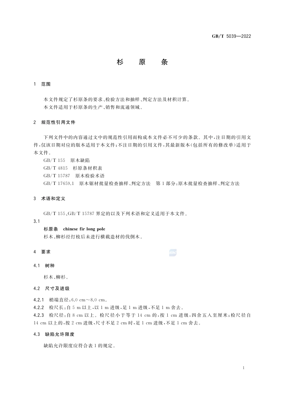 杉原条GBT+5039-2022.pdf_第3页