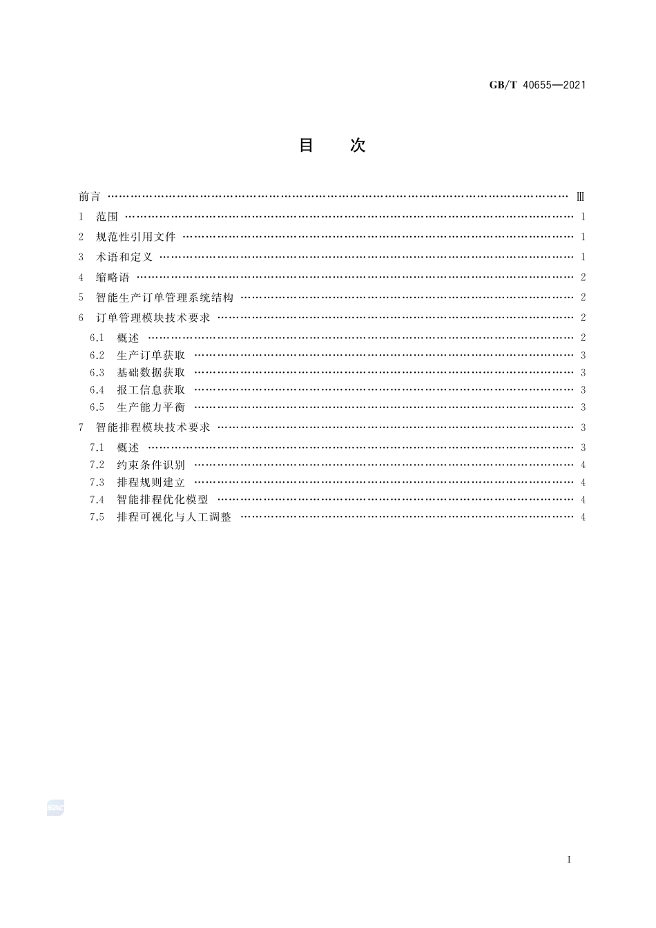 智能生产订单管理系统 技术要求GBT+40655-2021.pdf_第2页