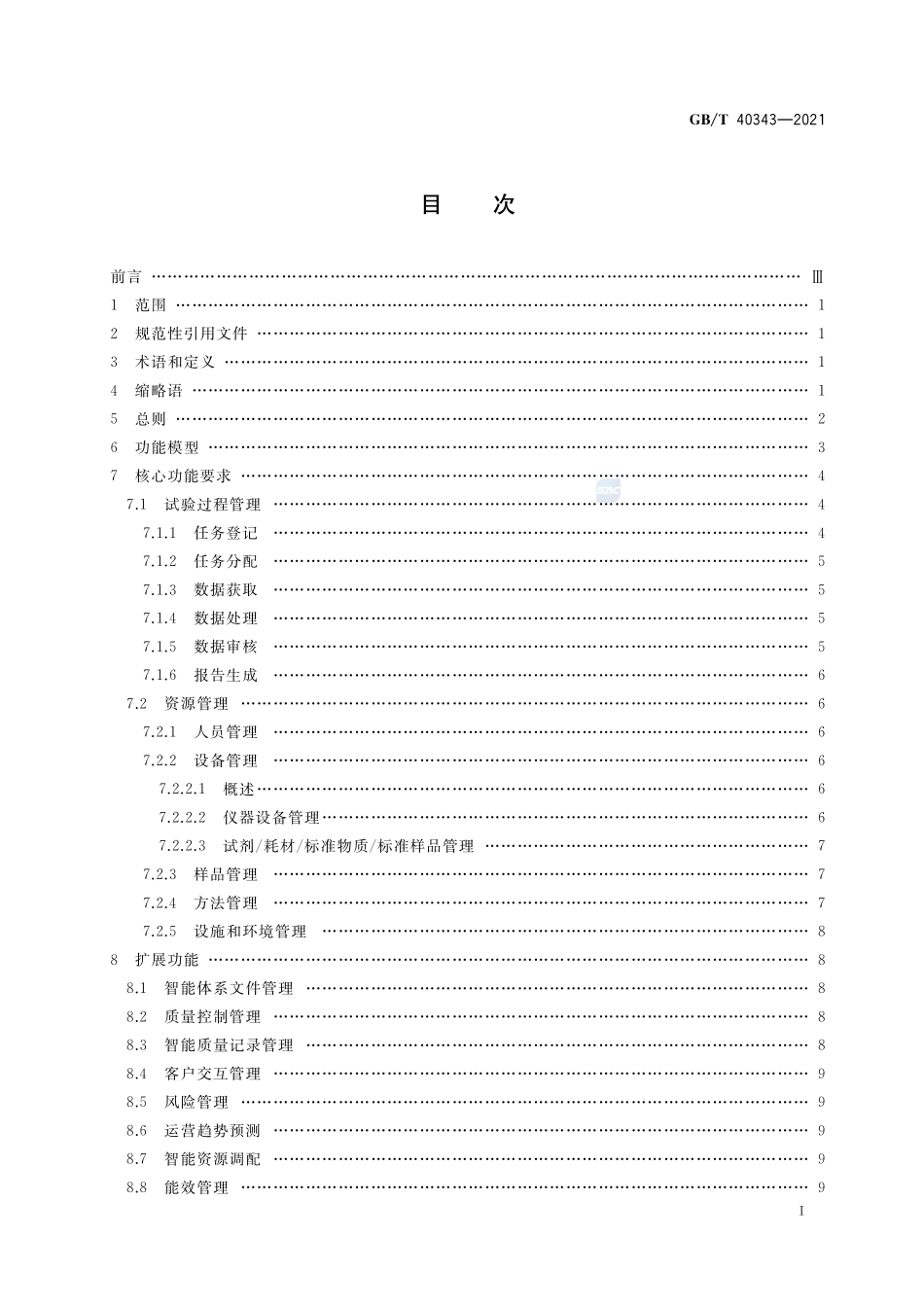 智能实验室 信息管理系统 功能要求GBT+40343-2021.pdf_第2页