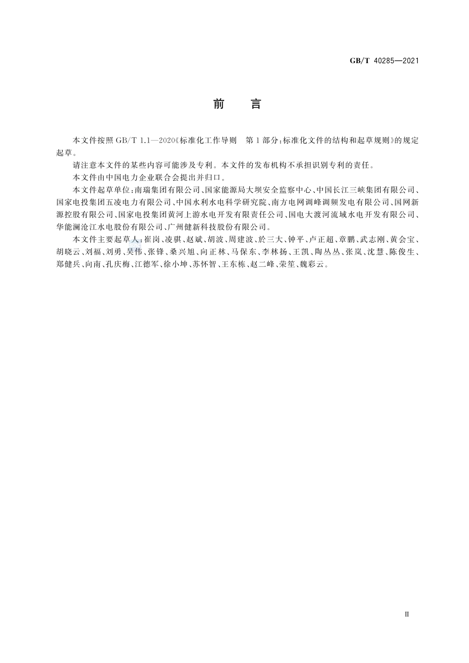 智能水电厂大坝安全分析评估系统技术规范GBT+40285-2021.pdf_第3页