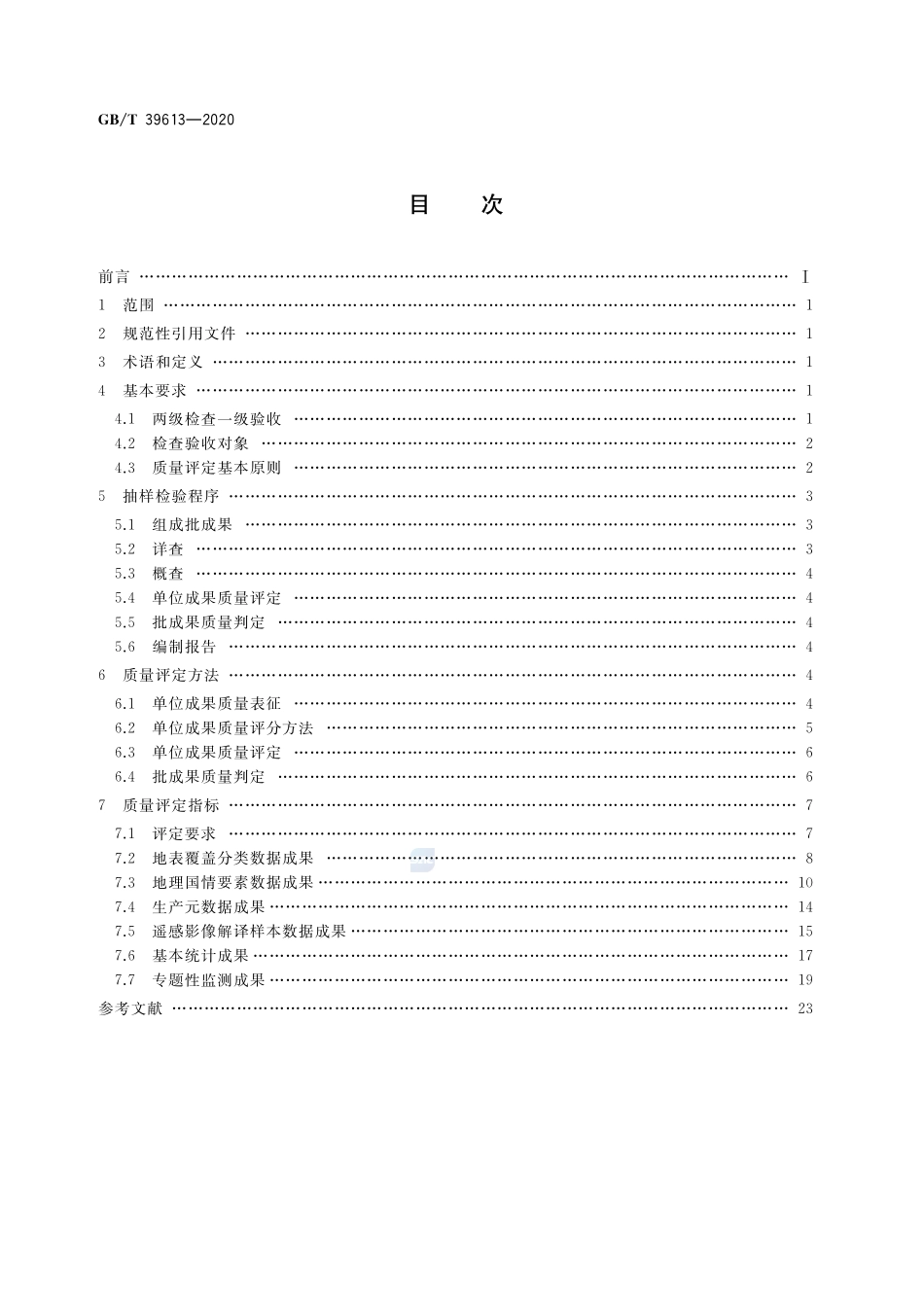 地理国情监测成果质量检查与验收GBT+39613-2020.pdf_第2页