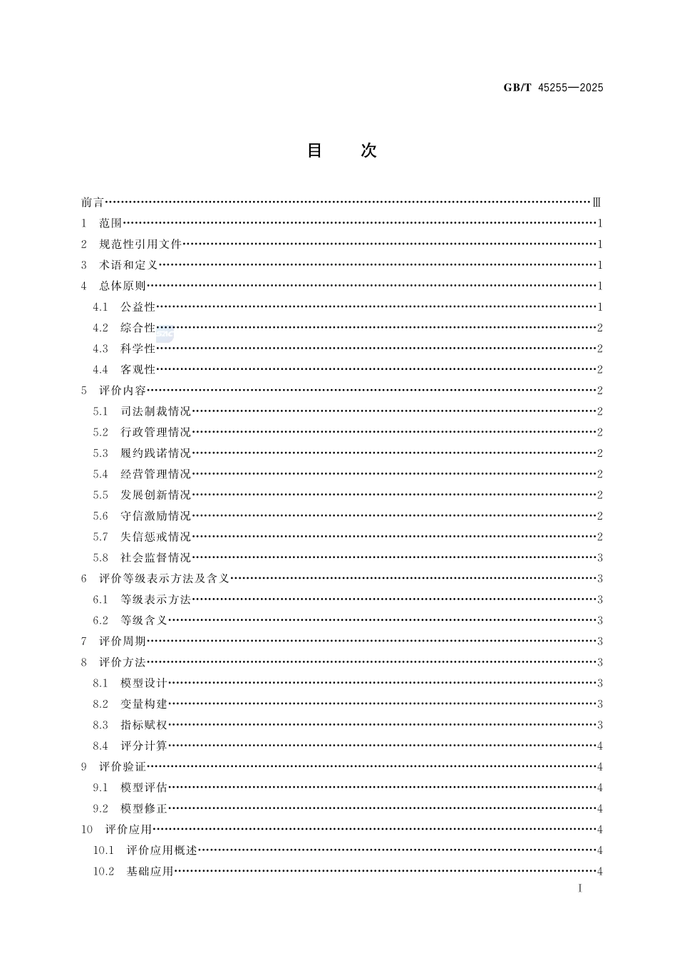 公共信用综合评价规范GBT+45255-2025.pdf_第3页