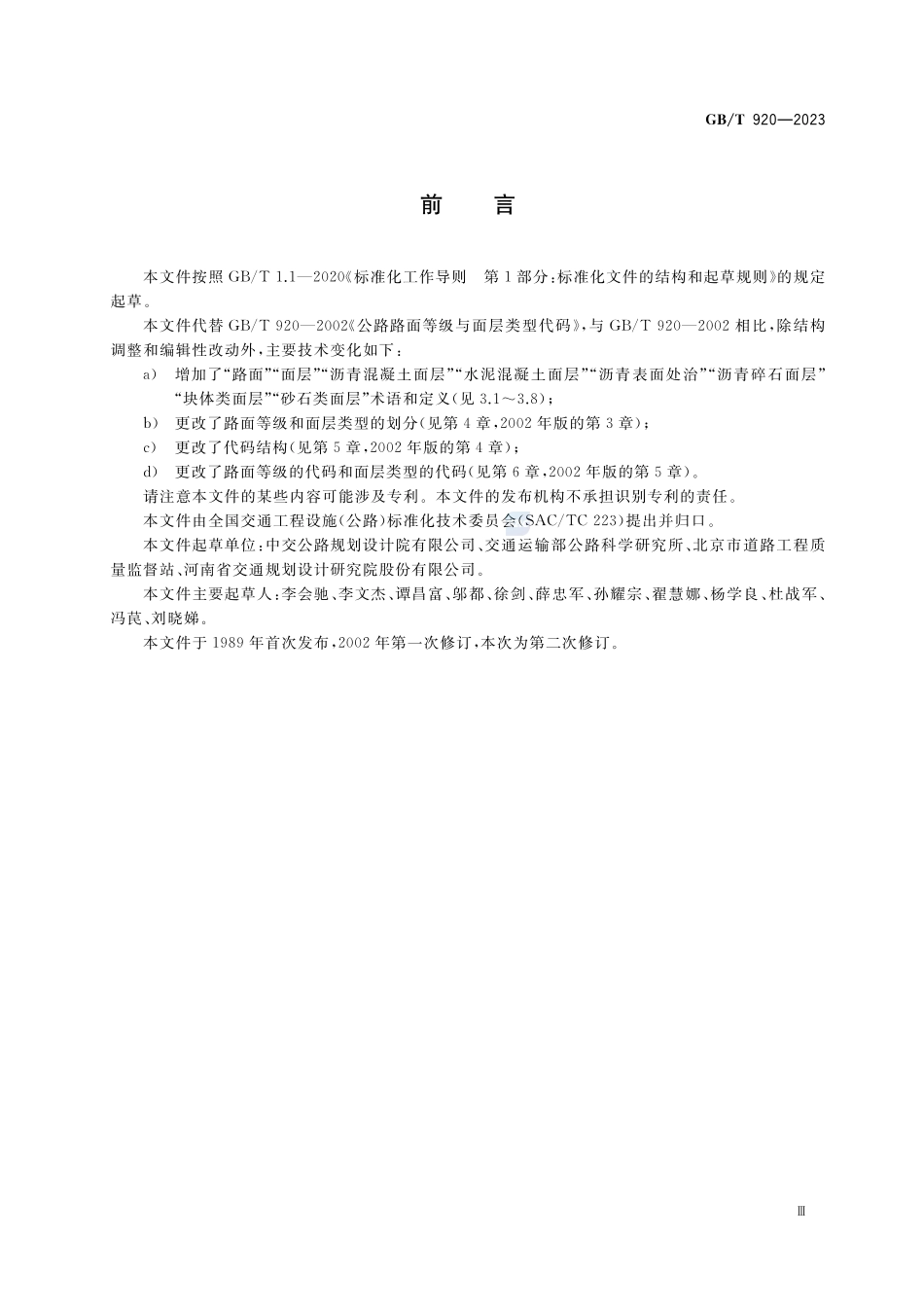 公路路面等级与面层类型代码GBT+920-2023.pdf_第3页