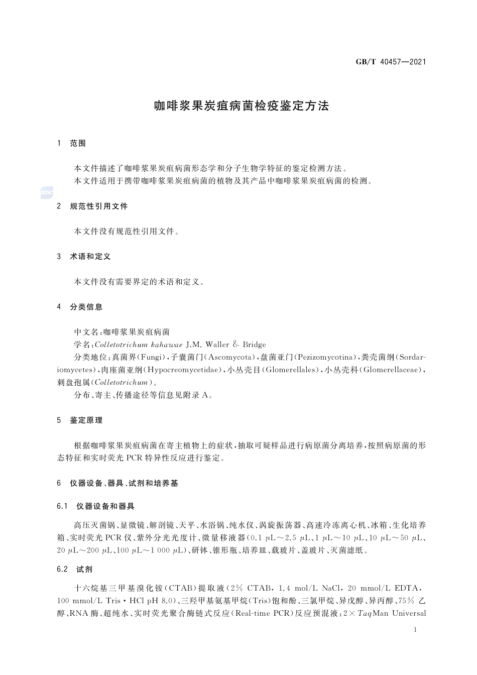 咖啡浆果炭疽病菌检疫鉴定方法GBT+40457-2021.pdf_第3页