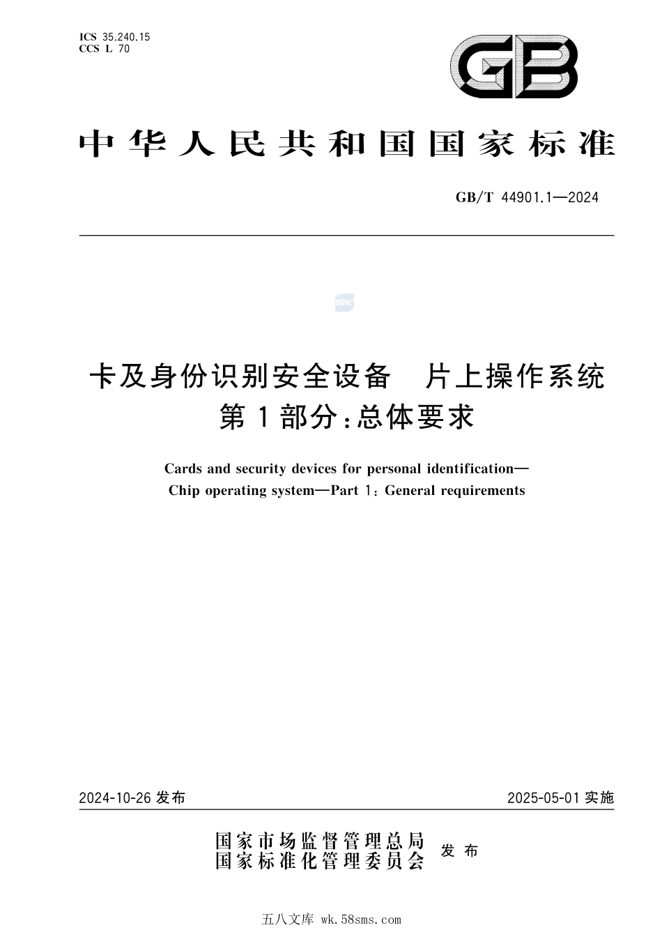 卡及身份识别安全设备 片上操作系统 第1部分：总体要求GBT+44901.1-2024.pdf_第1页