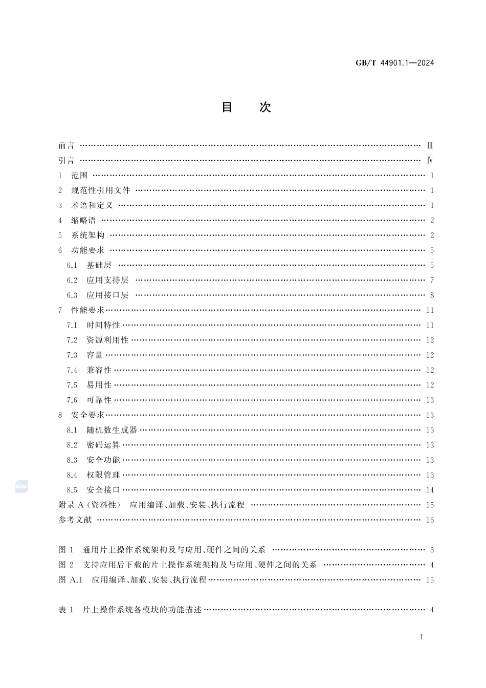 卡及身份识别安全设备 片上操作系统 第1部分：总体要求GBT+44901.1-2024.pdf_第3页
