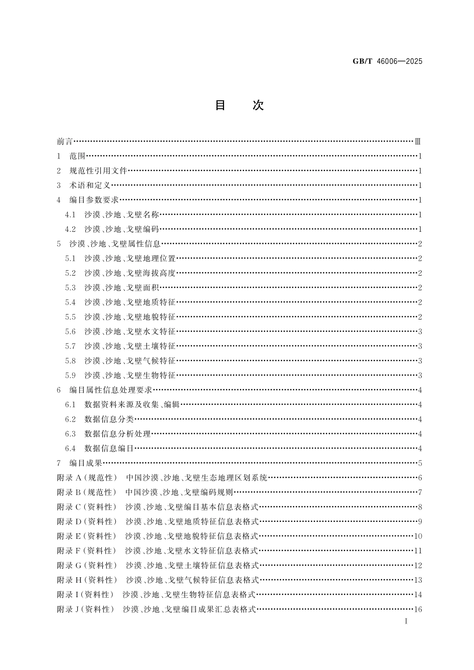 沙漠、沙地、戈壁编目规范GBT+46006-2025.pdf_第3页
