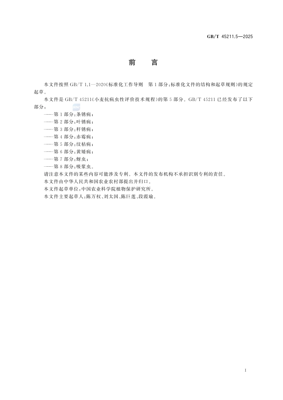 小麦抗病虫性评价技术规程 第5部分:纹枯病GBT+45211.5-2025.pdf_第3页