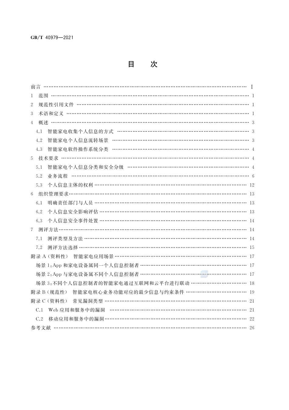智能家用电器个人信息保护要求和测评方法GBT+40979-2021.pdf_第2页