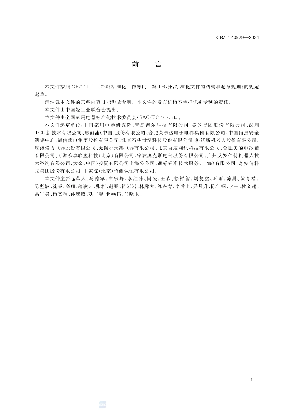 智能家用电器个人信息保护要求和测评方法GBT+40979-2021.pdf_第3页