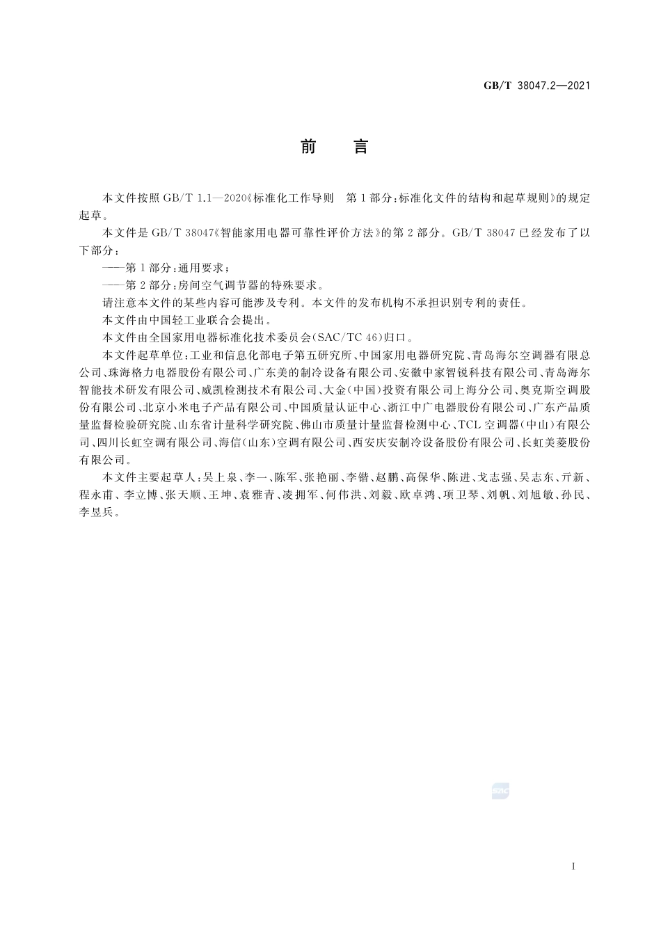 智能家用电器可靠性评价方法 第2部分:房间空气调节器的特殊要求GBT+38047.2-2021.pdf_第3页