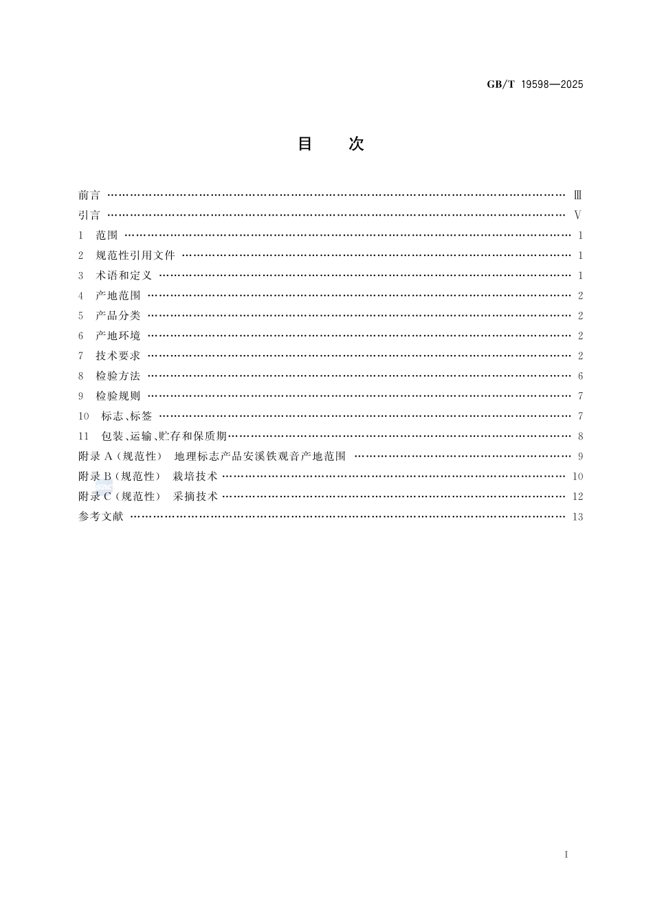 地理标志产品质量要求 安溪铁观音GBT+19598-2025.pdf_第3页
