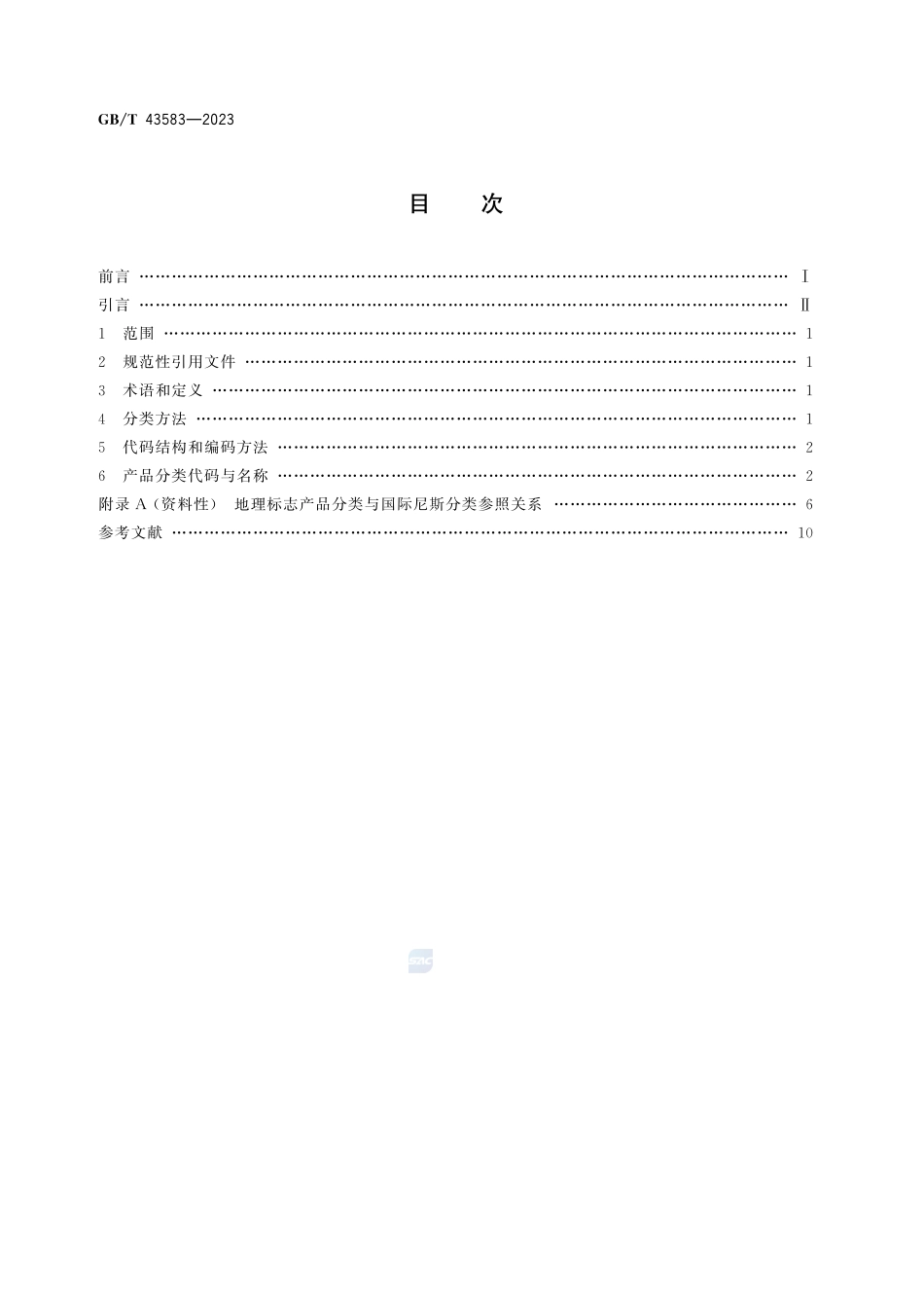 地理标志认定 产品分类与代码GBT+43583-2023.pdf_第3页