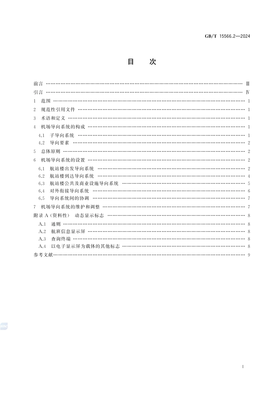 公共信息导向系统 设置原则与要求 第2部分:民用机场GBT+15566.2-2024.pdf_第3页