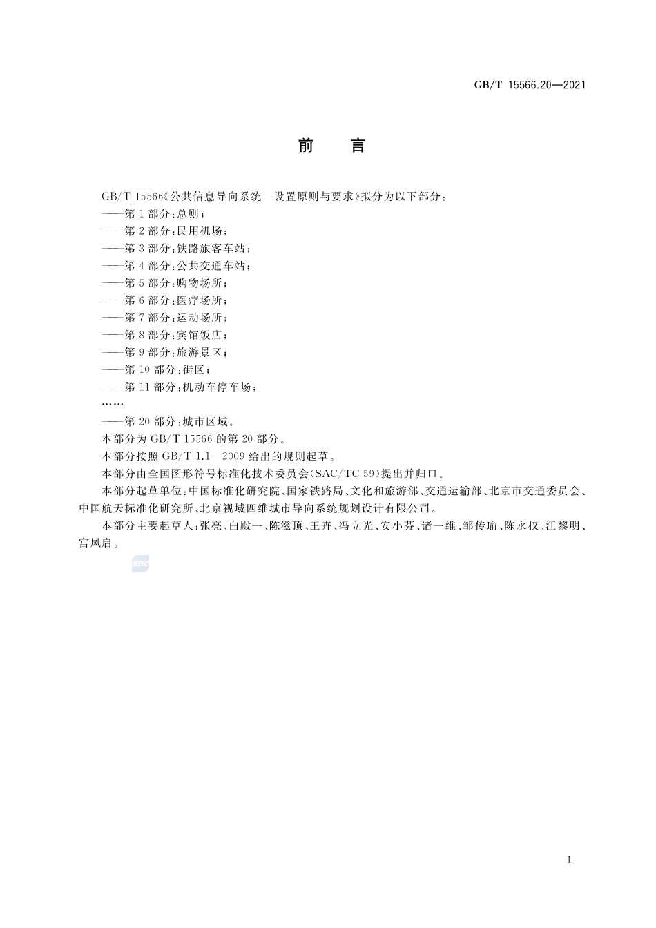 公共信息导向系统 设置原则与要求 第20部分:城市区域GBT+15566.20-2021.pdf_第3页