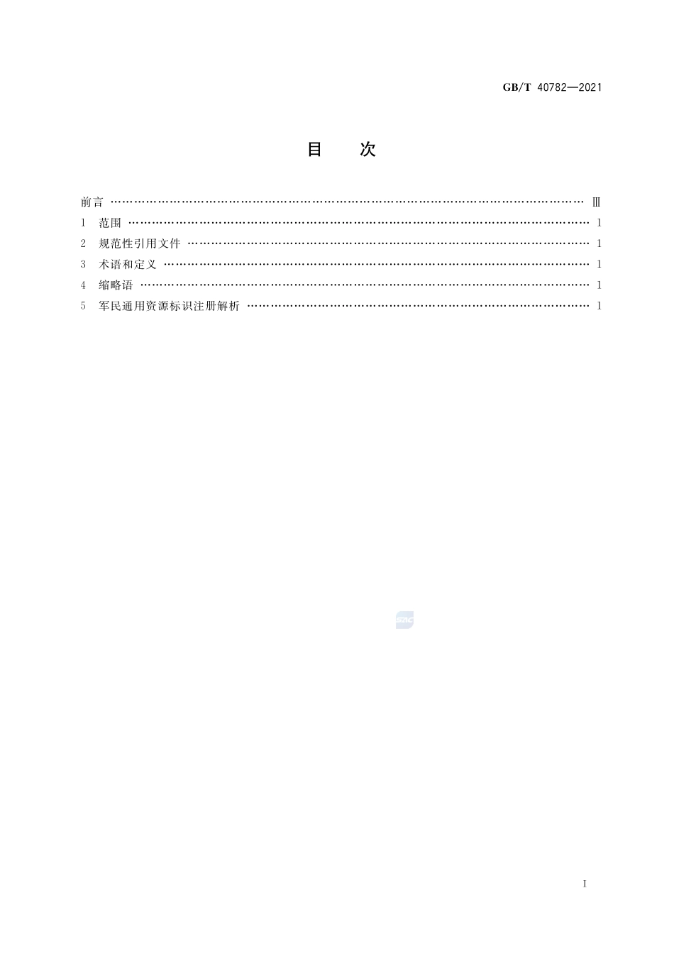 军民通用资源 标识应用指南GBT+40782-2021.pdf_第2页