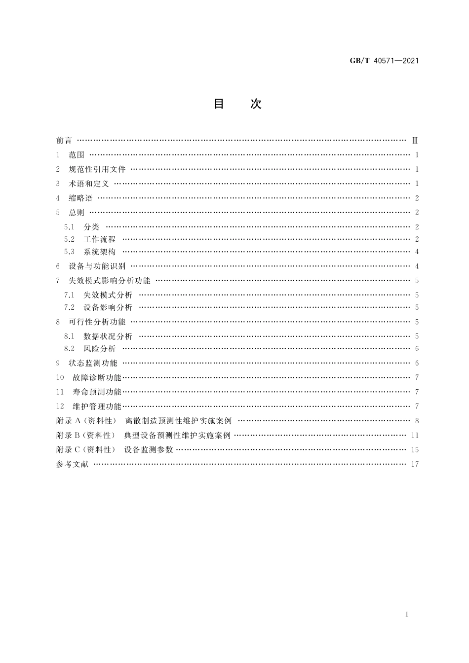 智能服务 预测性维护 通用要求GBT+40571-2021.pdf_第2页