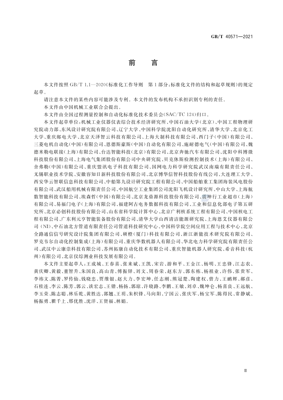 智能服务 预测性维护 通用要求GBT+40571-2021.pdf_第3页