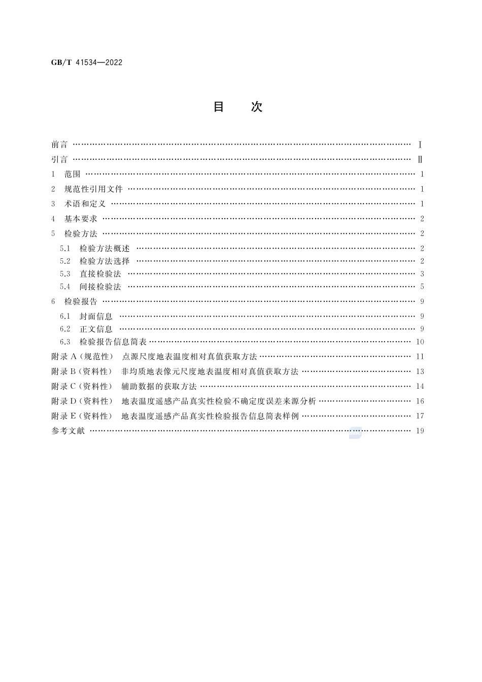 地表温度遥感产品真实性检验GBT+41534-2022.pdf_第2页