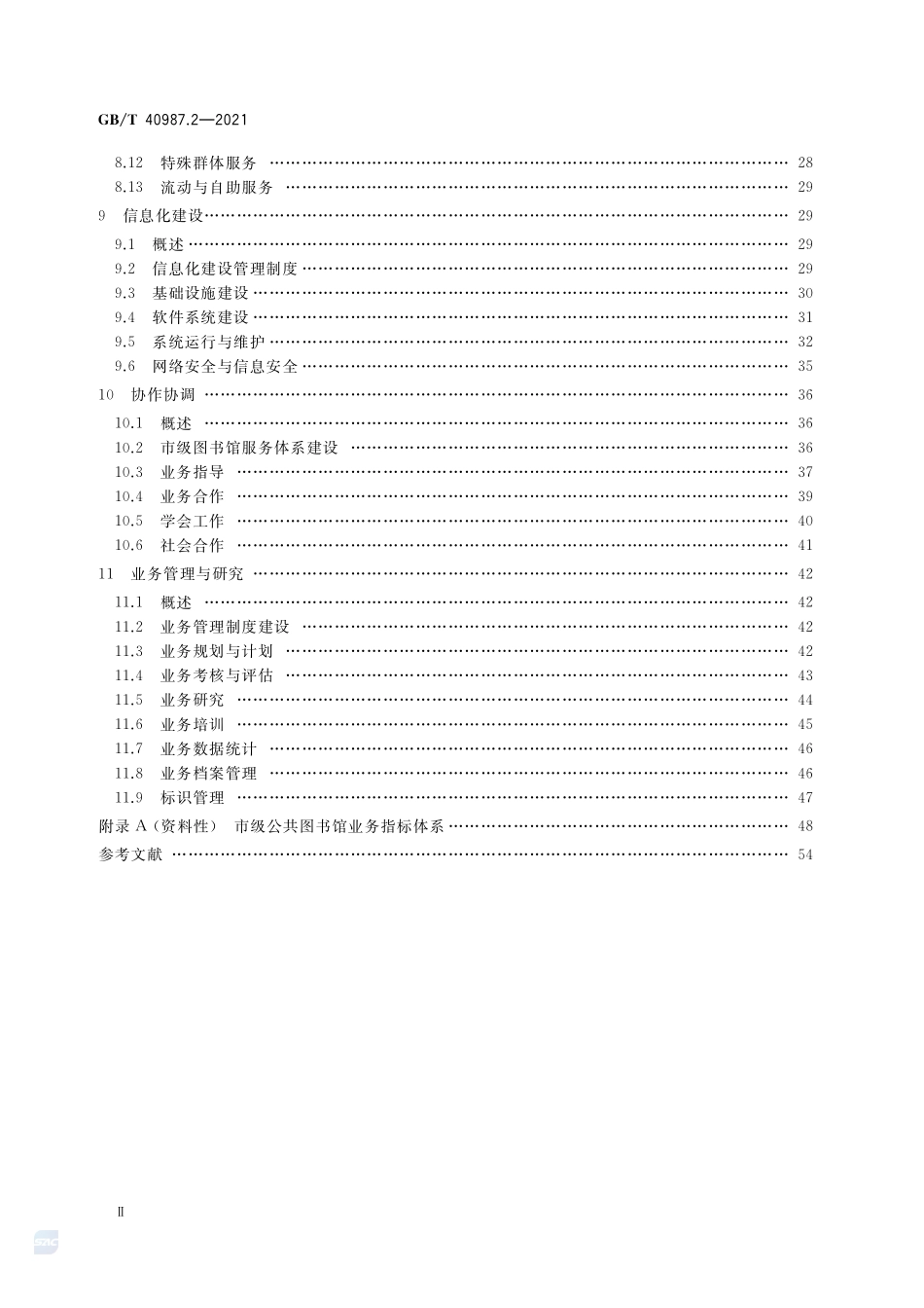 公共图书馆业务规范 第2部分:市级公共图书馆GBT+40987.2-2021.pdf_第3页