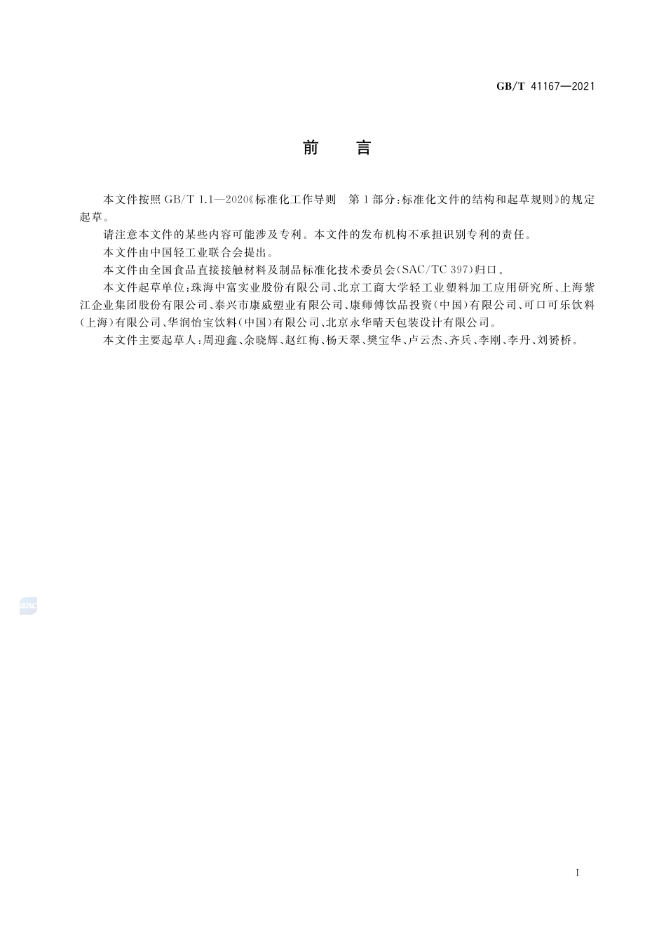 聚对苯二甲酸乙二醇酯(PET)饮品瓶通用技术要求GBT+41167-2021.pdf_第2页